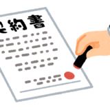 【物件契約編】賃貸物件の探す手順、探し方・契約書公開
