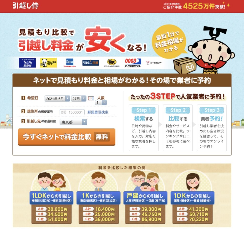 引越し侍 トップページ