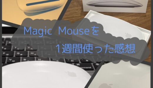 Magic Mouseを一週間使ってみた結果。一週間目のレビュー
