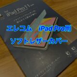 エレコム　iPad Pro用ソフトレザーカバー