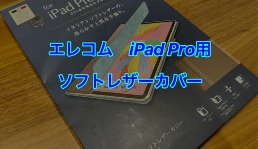 エレコム　iPad Pro用ソフトレザーカバー (TB-A18MW) レビュー旧モデル用は安い！お得に買うならヤフオク、メルカリ