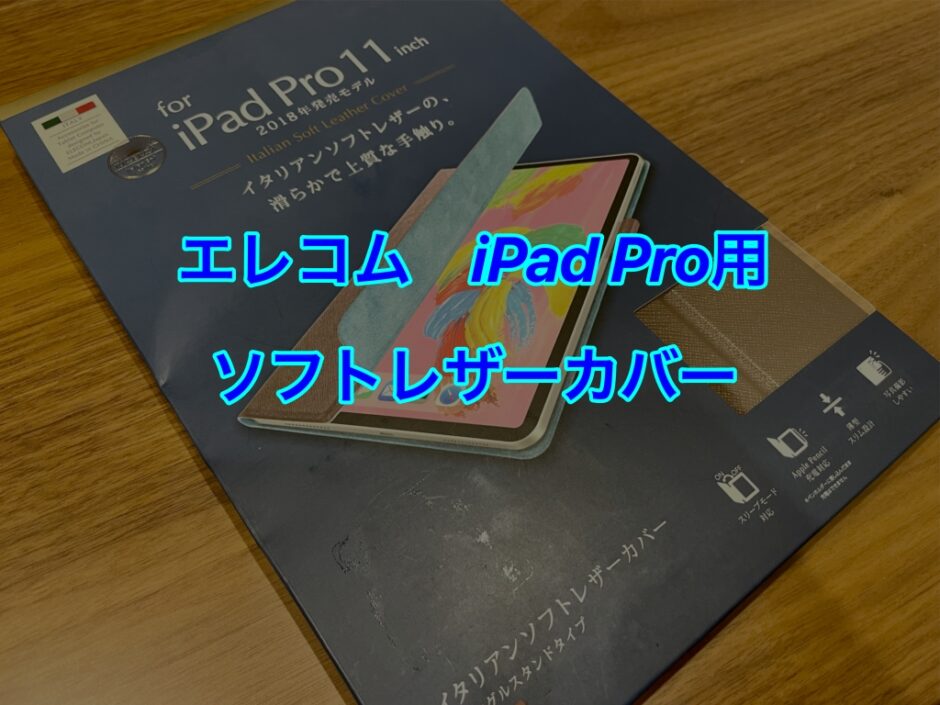 エレコム　iPad Pro用ソフトレザーカバー