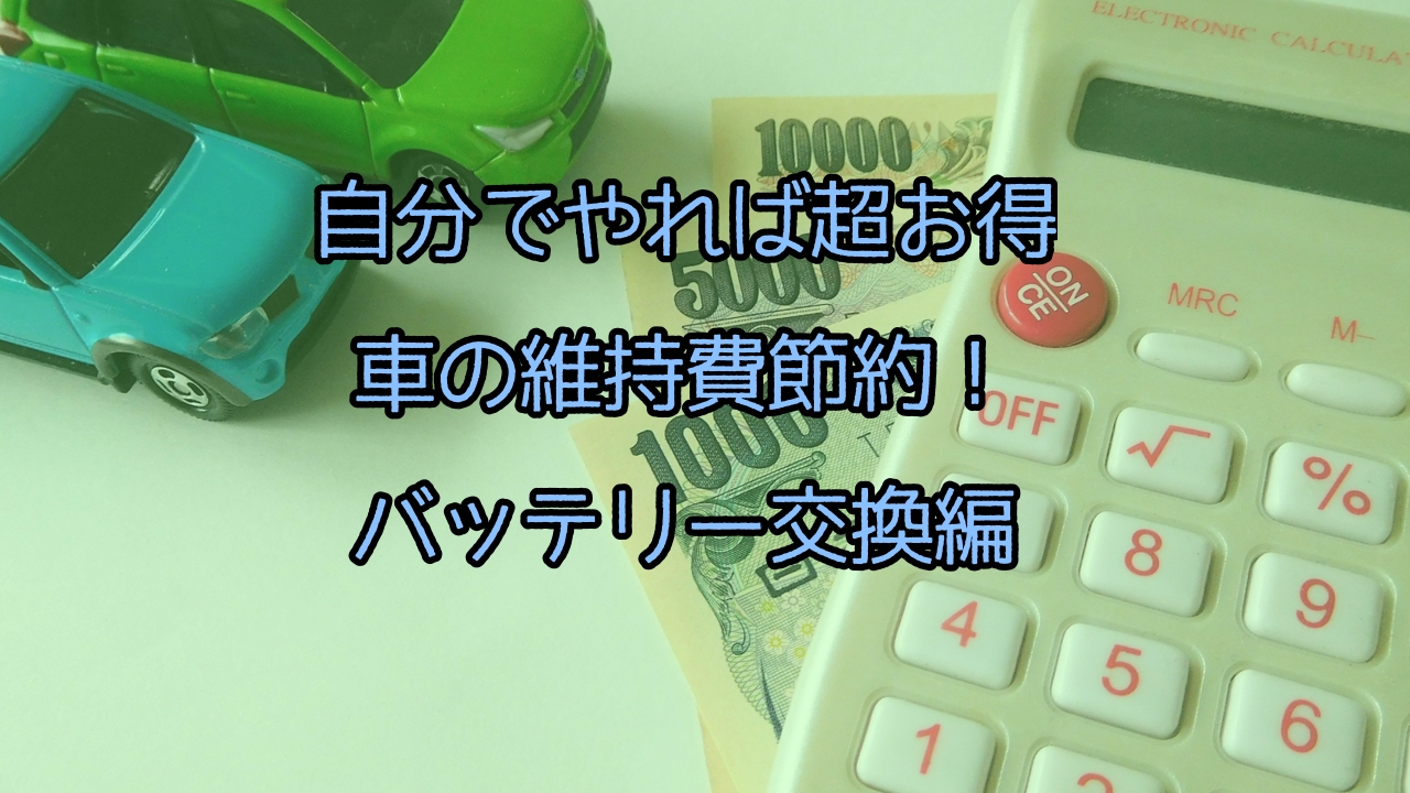 バッテリー交換は自分でやると超お得 1万円以上維持費を節約 交換方法と注意点 誰でも簡単5ステップで いっとの日記