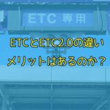 ETCとETC2.0の違い。メリットはあるの？必要ない？