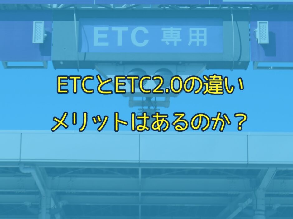 ETCとETC2.0の違い。メリットはあるの？必要ない？