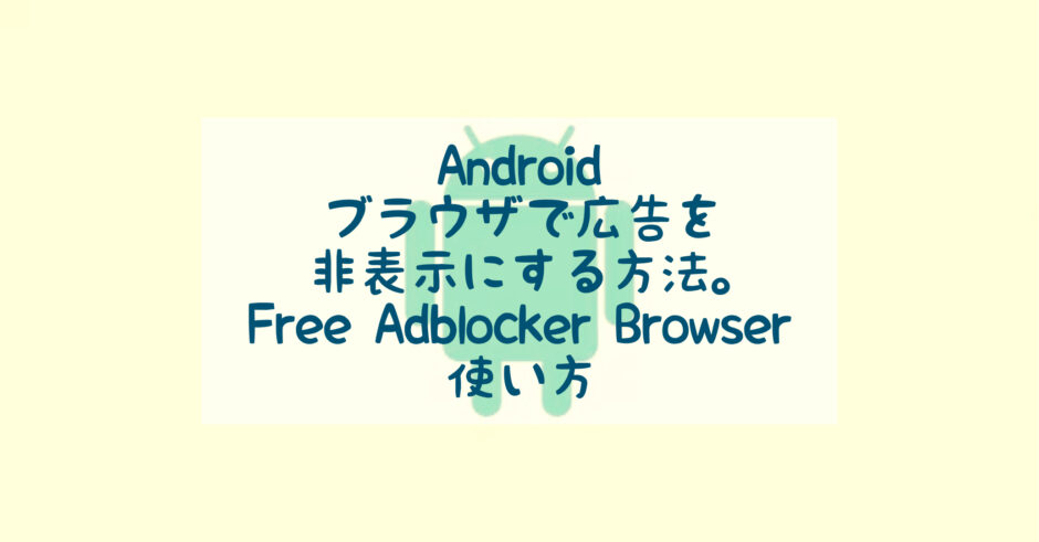 Androidのスマホブラウザで広告を非表示にする方法。Free Adblocker Browserの使い方