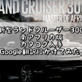 新型ランドクルーザー300 南アフリカ版 カタログ入手 Google翻訳にかけてみた。