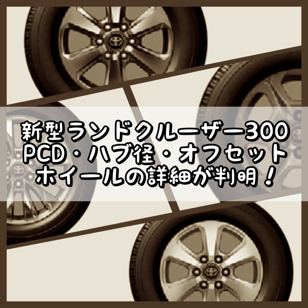 ランクル300系純正タイヤ・ホイールセット