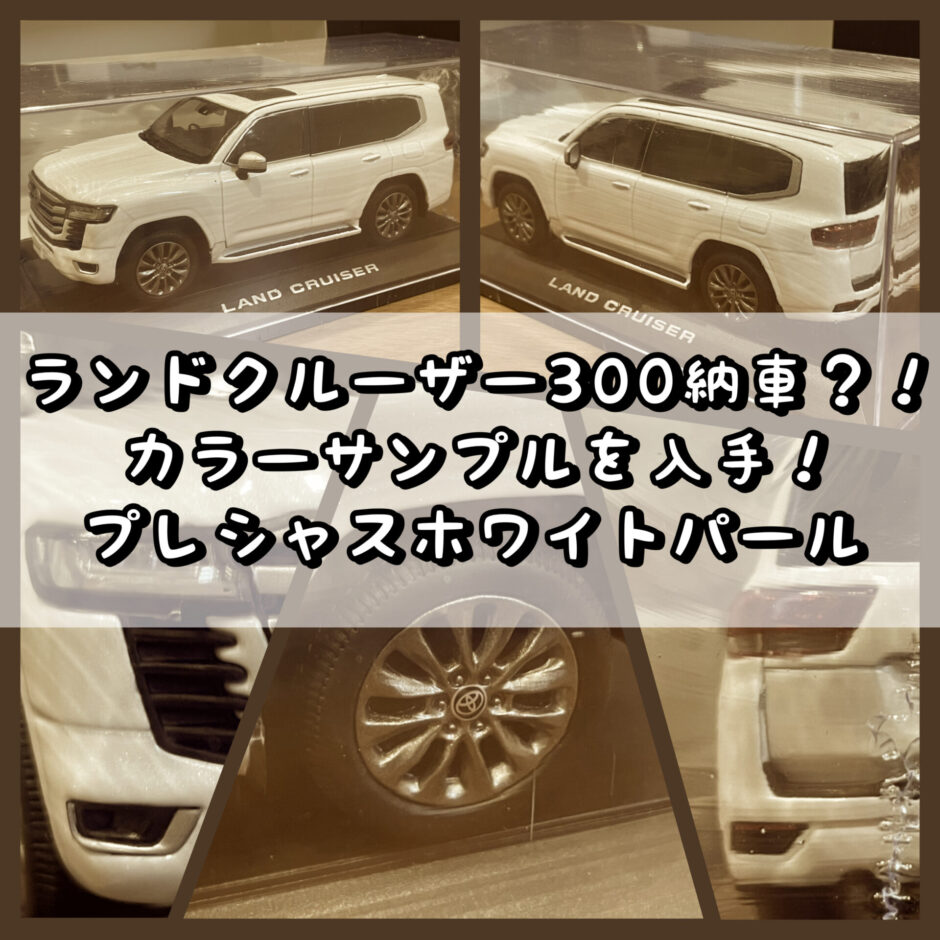 ランドクルーザー300 ミニカー 4色セット - ミニカー