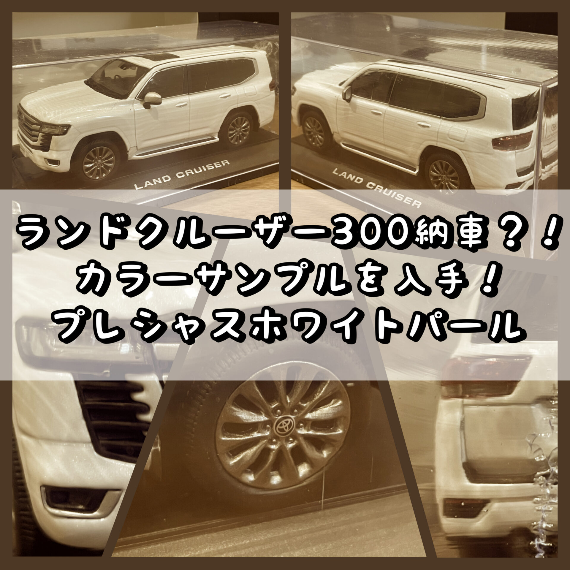 ランクル300色見本ミニカー - ミニカー