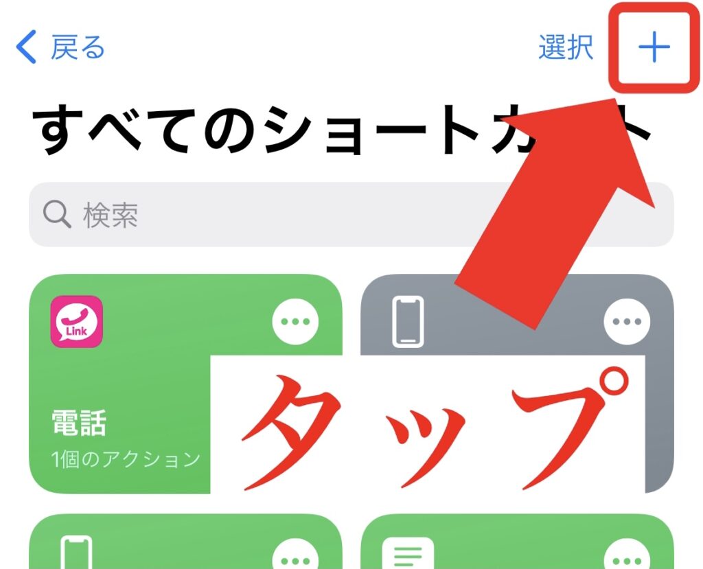 ショートカット iPhone