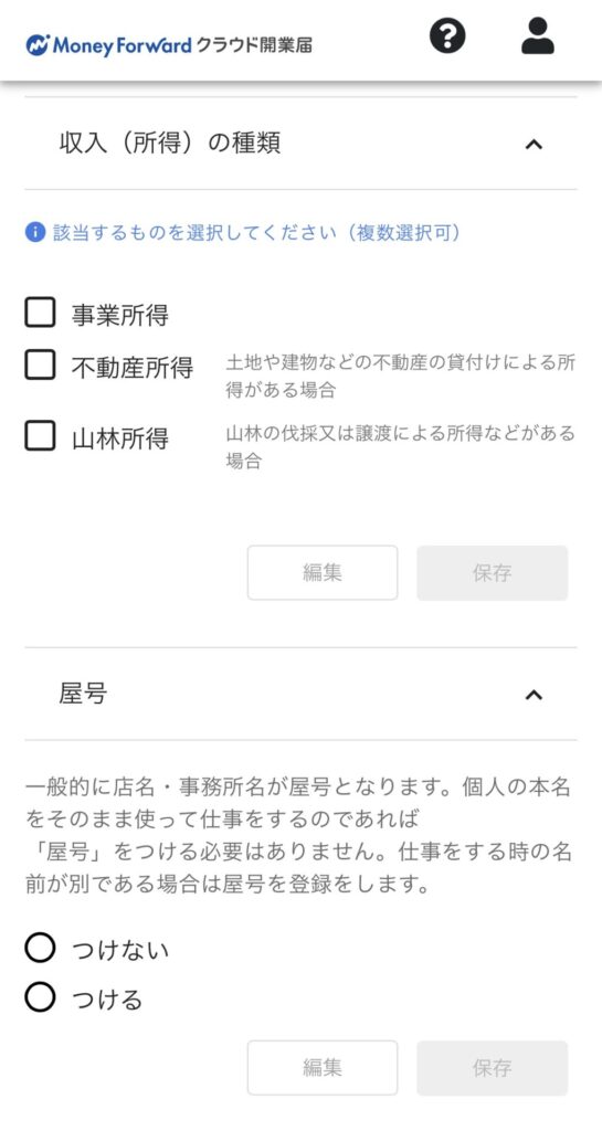 マネーフォワード 開業届