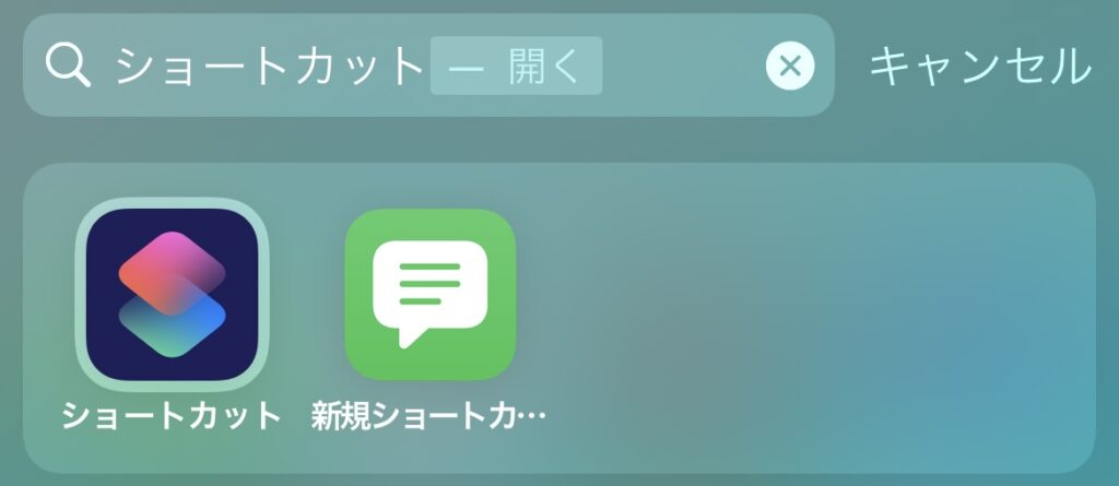 ショートカット iPhone