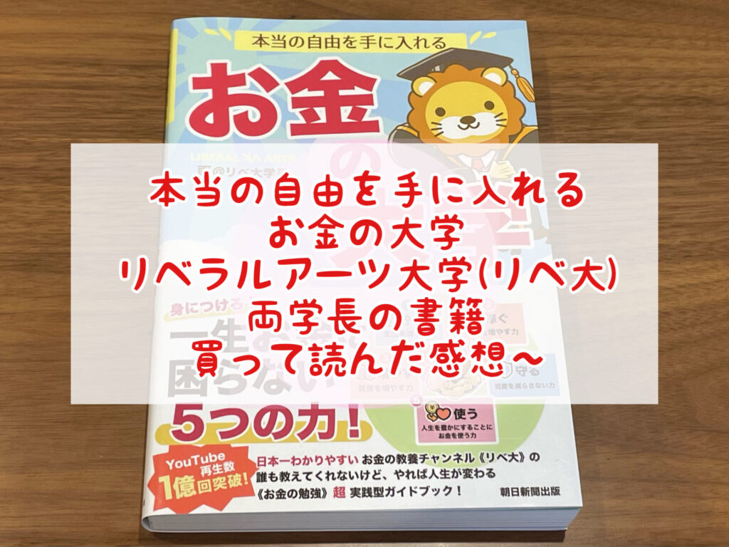 本当の自由を手に入れる お金の大学 リベラルアーツ大学(リベ大) 両