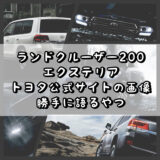 ランドクルーザー200 エクステリア トヨタ公式サイトの画像　ここに残す 勝手に200について語る
