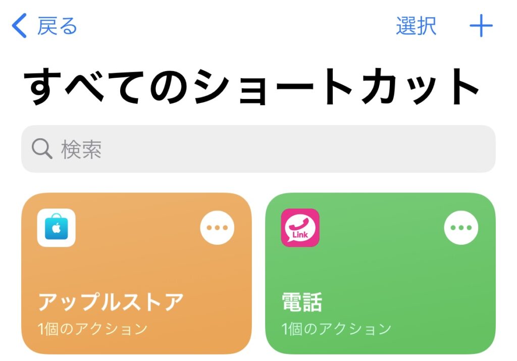 ショートカット iPhone