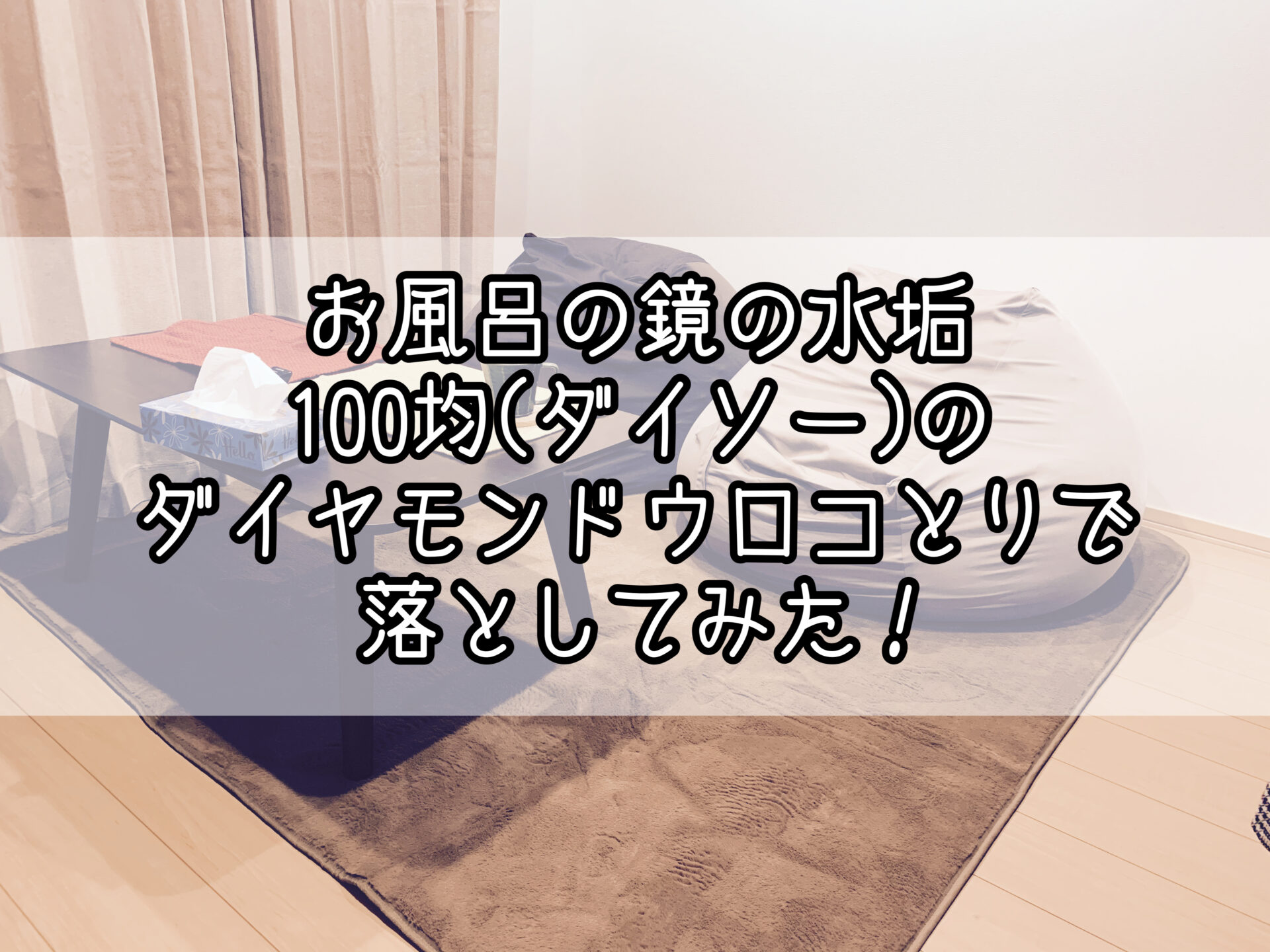 お風呂の鏡の水垢を100均 ダイソー のダイヤモンドウロコとりで落としてみた いっとの日記 お風呂の鏡の水垢を100均 ダイソー のダイヤモンドウロコとりで落としてみた いっとの日記