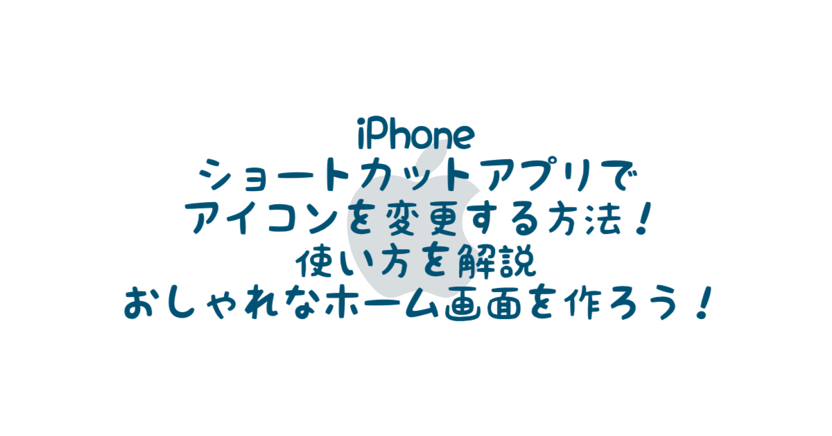 Iphone ショートカットアプリを使用して アイコンを変更する方法 使い方を解説 おしゃれなホーム画面を作ろう いっとの日記