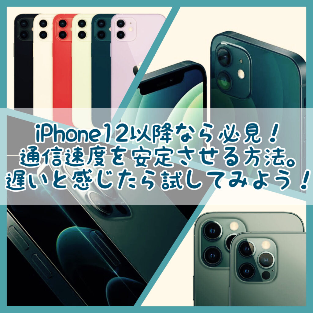 Iphoneの通信速度を安定させる方法 Iphone12以降なら必見 遅いと感じたら試してみよう いっとの日記
