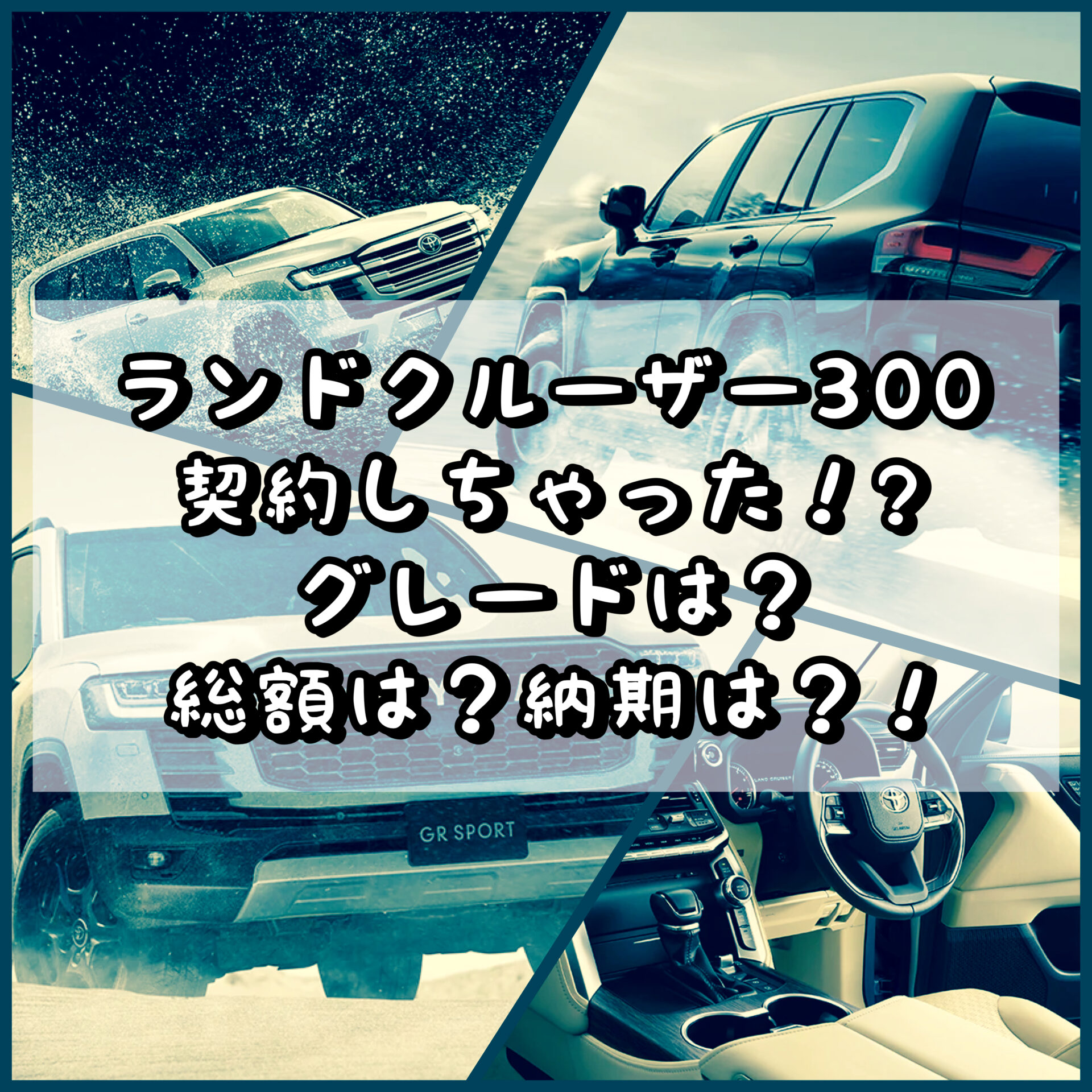 新型ランドクルーザー300 契約しちゃった グレードは 総額は 納期は いっとの日記