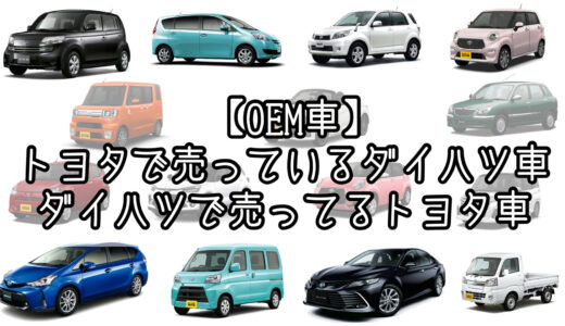 【OEM車】トヨタで売っているダイハツ車 ダイハツで売ってるトヨタ車