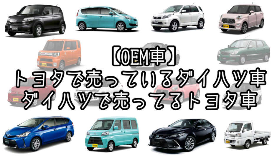 【OEM車】トヨタで売っているダイハツ車 ダイハツで売ってるトヨタ車