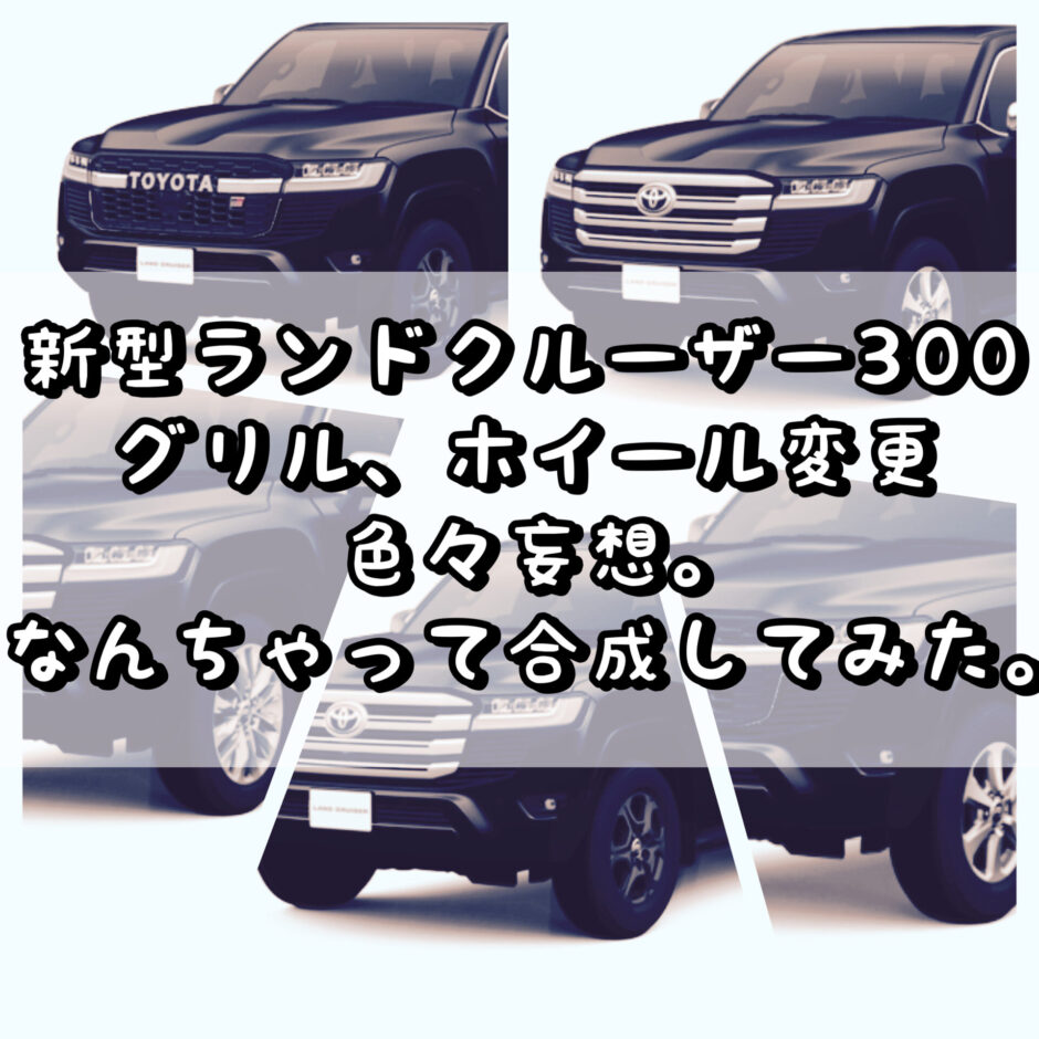 新型ランドクルーザー300 グリルに互換性がありそうなので、色々妄想。ホイールも変更してなんちゃって合成してみた。