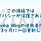 【この接続ではプライバシーが保護されません 】Conoha Wingを使っている人はSSLを3ヶ月に一回更新しよう！