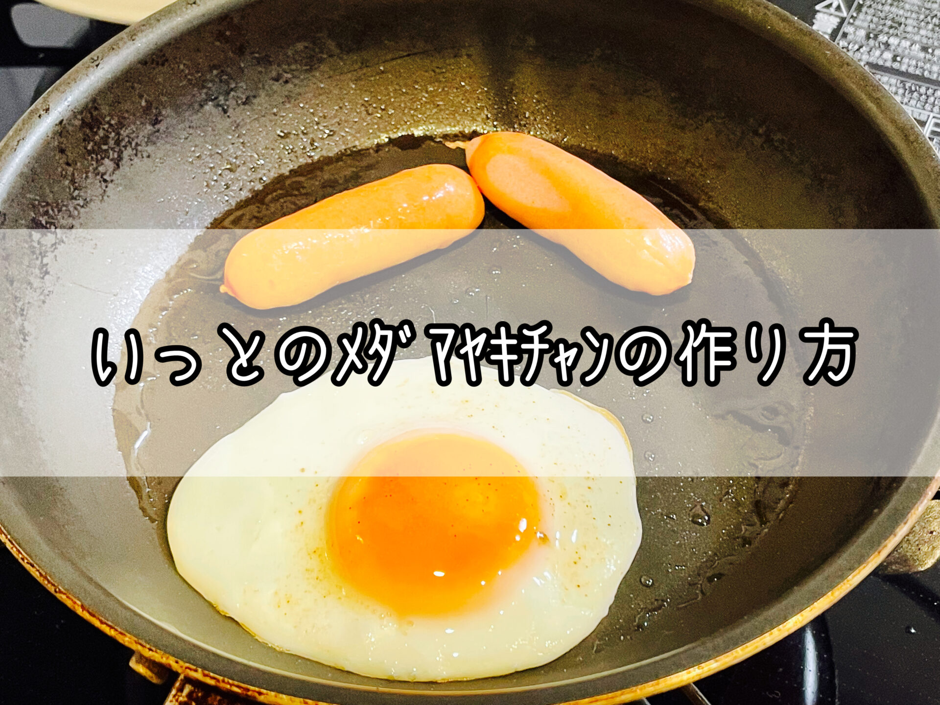 いっとのﾒﾀﾞﾏﾔｷﾁｬﾝの作り方 いっとの日記