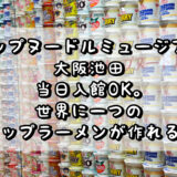 カップヌードルミュージアム大阪池田へ行ってきた 当日入館OK。世界に一つのカップラーメンが作れる！