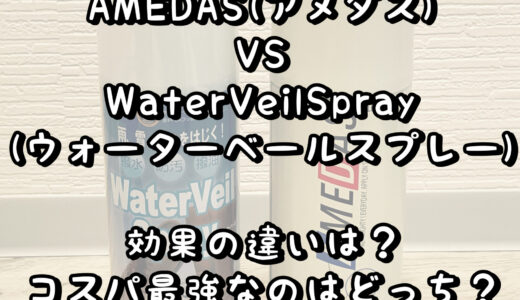 防水スプレー比較！ AMEDAS(アメダス) VS WaterVeilSpray(ウォーターベールスプレー) 効果の違いは？コスパ最強なのはどっち？
