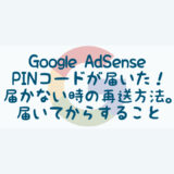 Google AdSenseからPINコードが届いた！届かない時の再送方法。届いてからすること