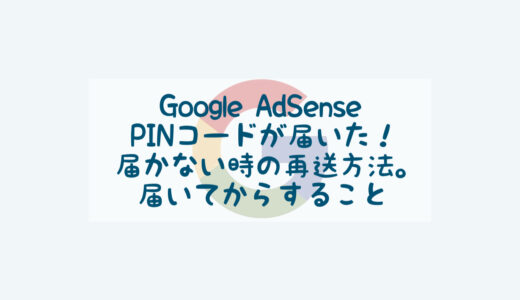 Google AdSenseからPINコードが届いた！届かない時の再送方法。届いてからすること