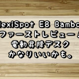 FlexiSpot E8 Bamboo ファーストレビュー！電動昇降デスクはかなりいいかも。