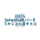 iOS15 SafariのURLバーを下から上へ戻す方法