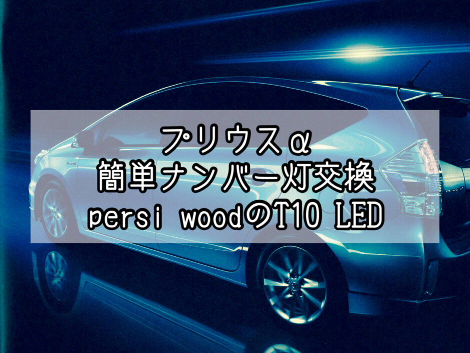 プリウスα 簡単ナンバー灯交換 persi woodのT10 LED