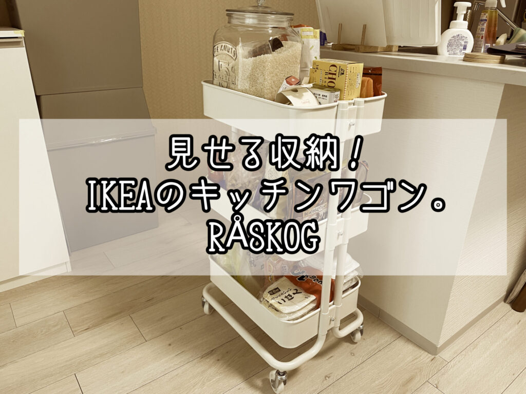 IKEAのキッチンワゴン。RÅSKOG(ロースコグ) レビュー 見せる収納 