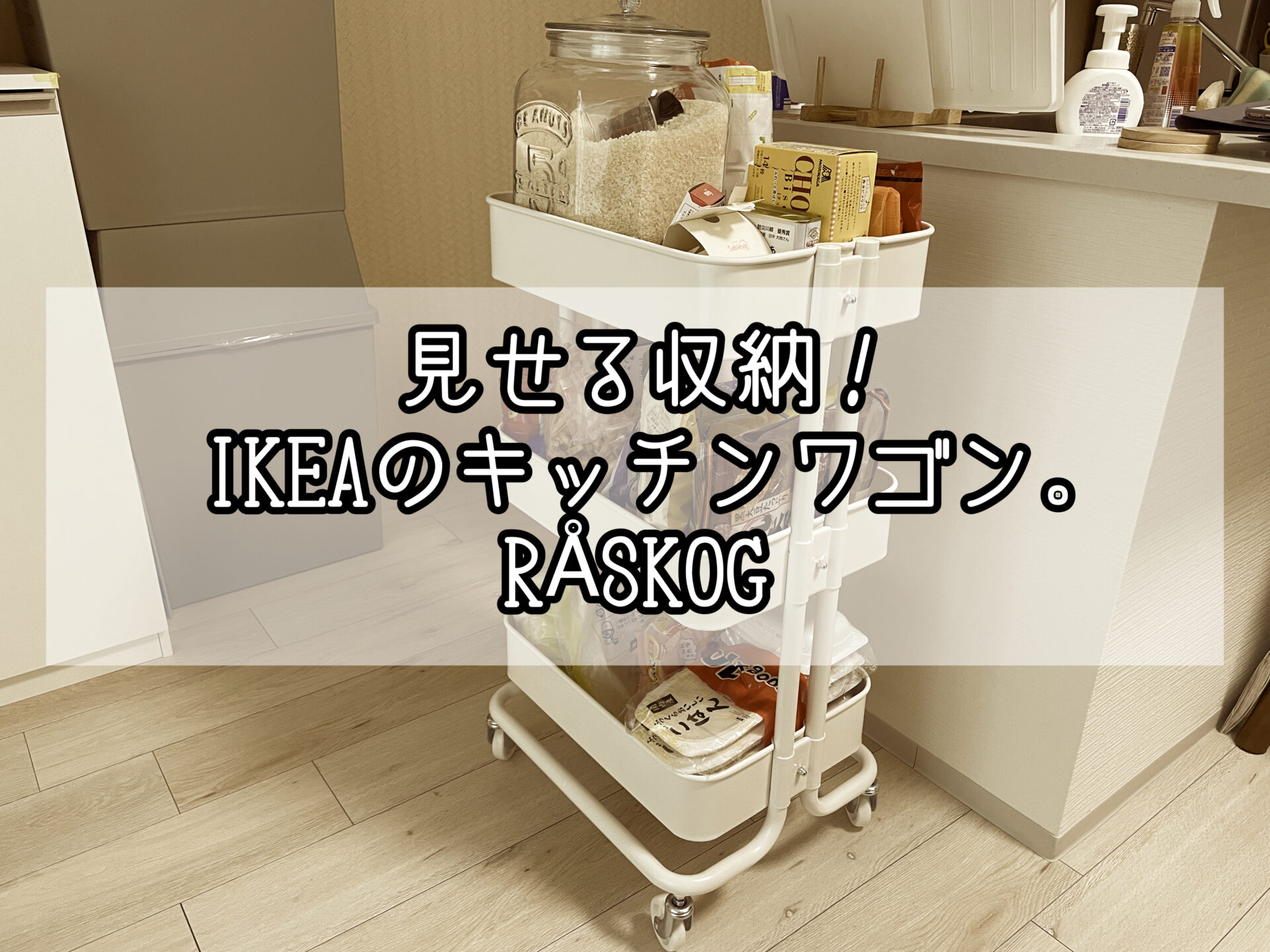 IKEA（イケア）STENSTORP（ステンストップ）キッチンワゴン - 大阪府の家具