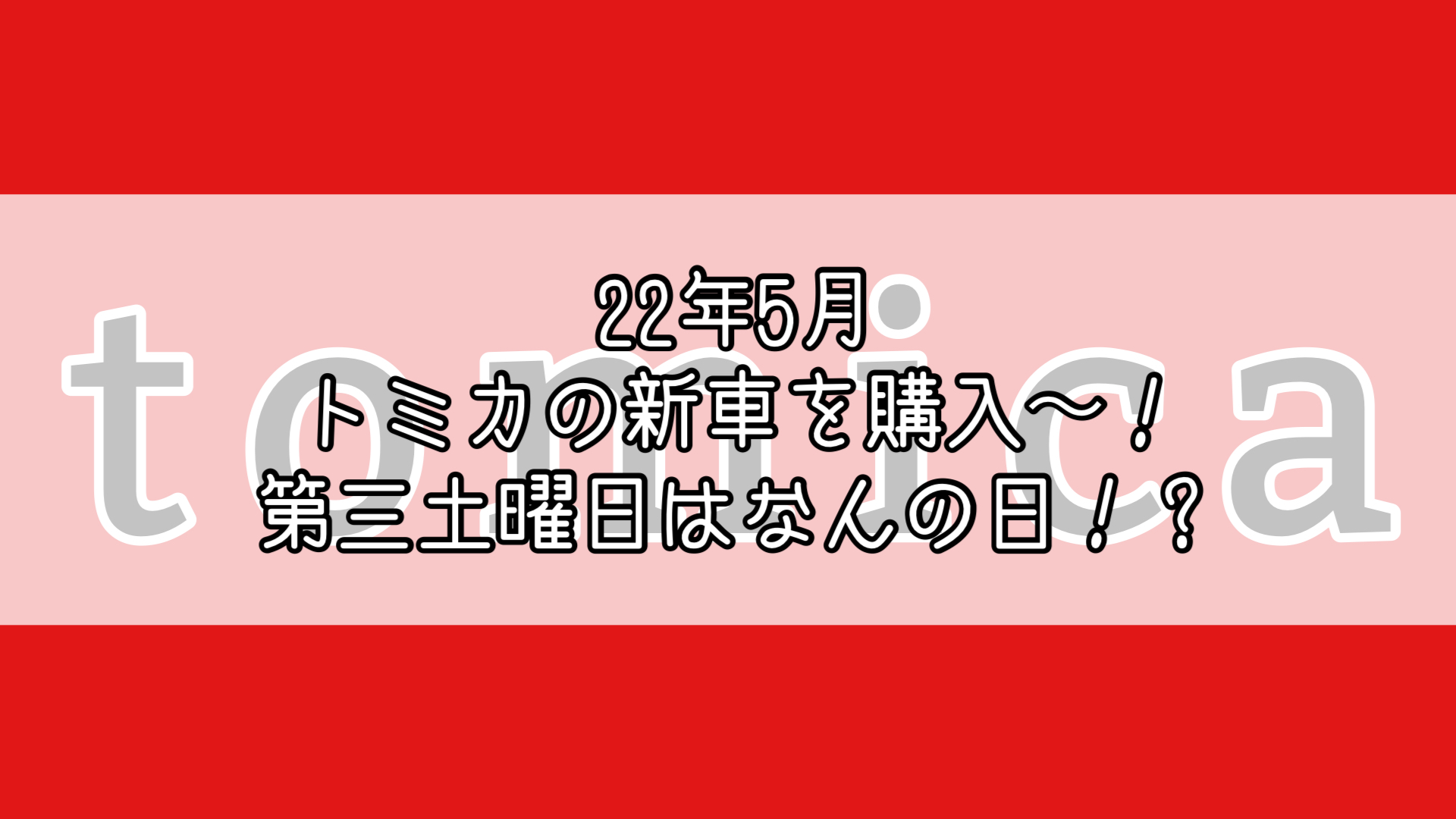 445円 最大75 オフ トミカ 22年5月新製品 3点セット タカラトミー No 24 スズキ ソリオ 初回 通常 No 31 トヨタ カムリ スポーツ 覆面パトロールカー