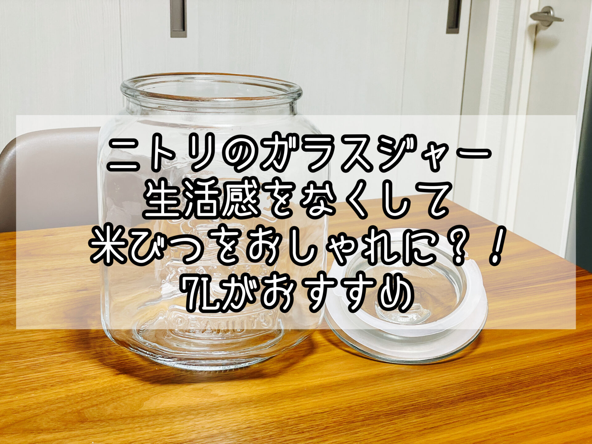 ニトリのガラスジャーをレビュー。7Lがおすすめ。生活感をなくして米びつをおしゃれに！ いっとの日記