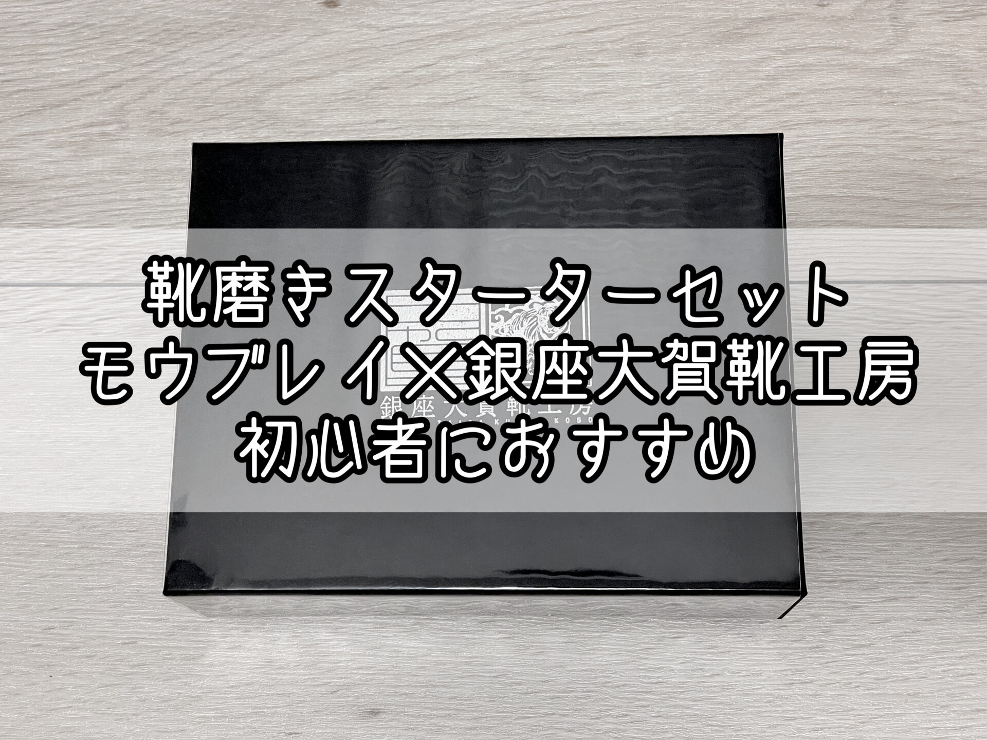 靴磨きスターターセット モウブレイ×銀座大賀靴工房 初心者におすすめ