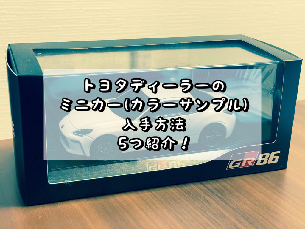 トヨタのディーラーにあるミニカー(カラーサンプル)入手方法 5つ紹介 | いっとの日記