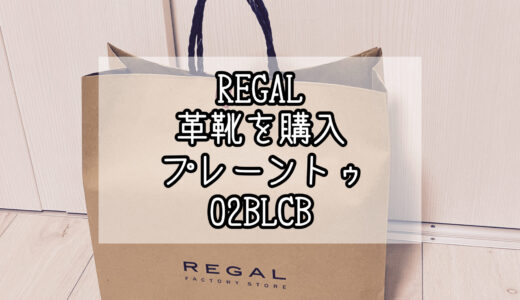 REGAL ニュークラシック プレーントゥ 02BL CB リーガルアウトレットにて購入