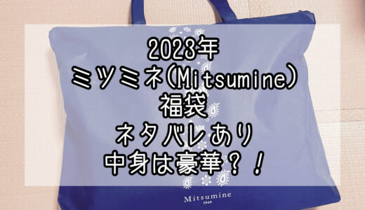 2023年にミツミネ(Mitsumine)の福袋を購入してみた ネタバレあり 中身は豪華？！
