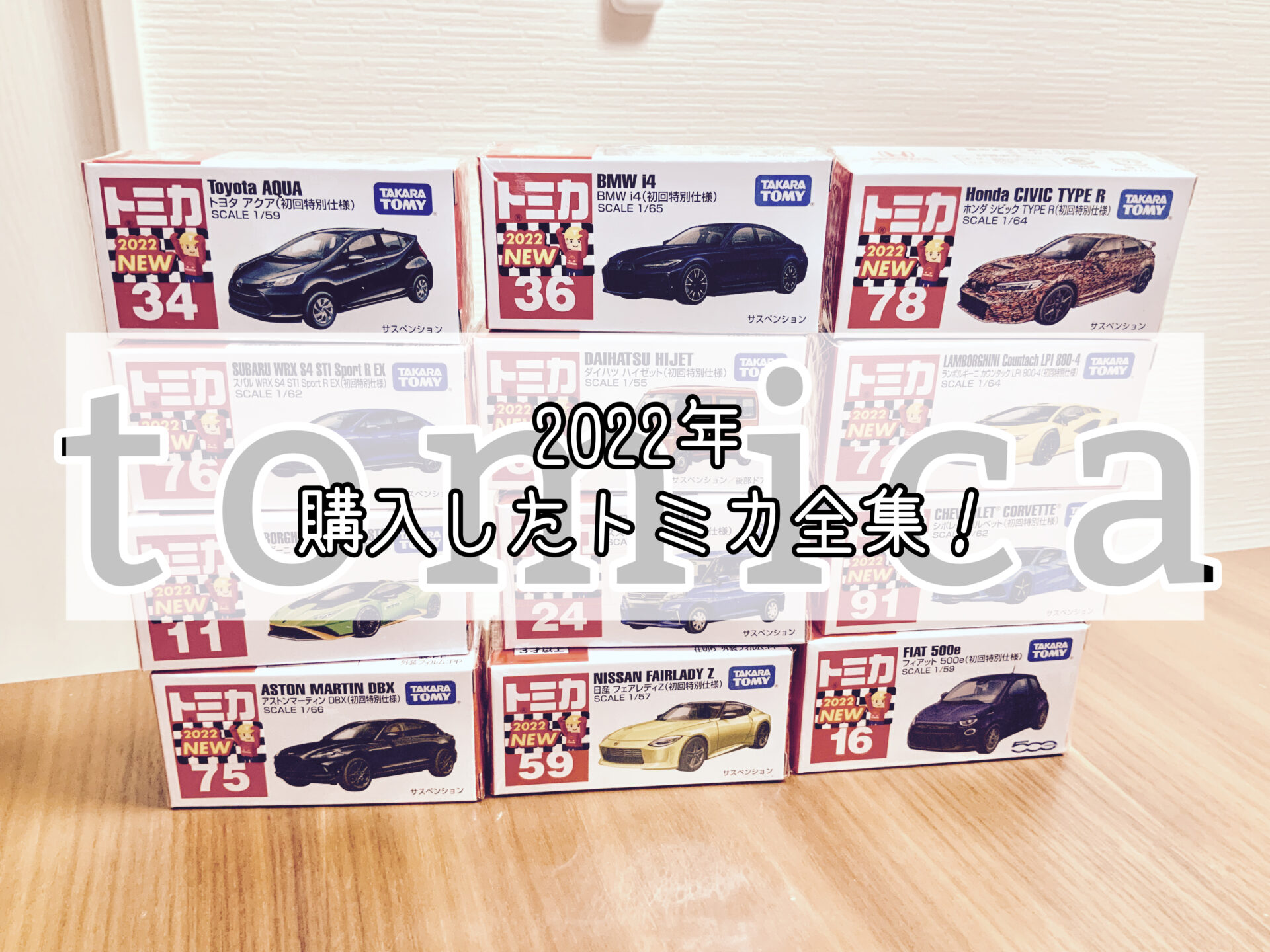 トミカ　初回特別仕様　2022年　コンプリート 最終値下げ］トミカ初回特別仕様2022年 コンプリートセット