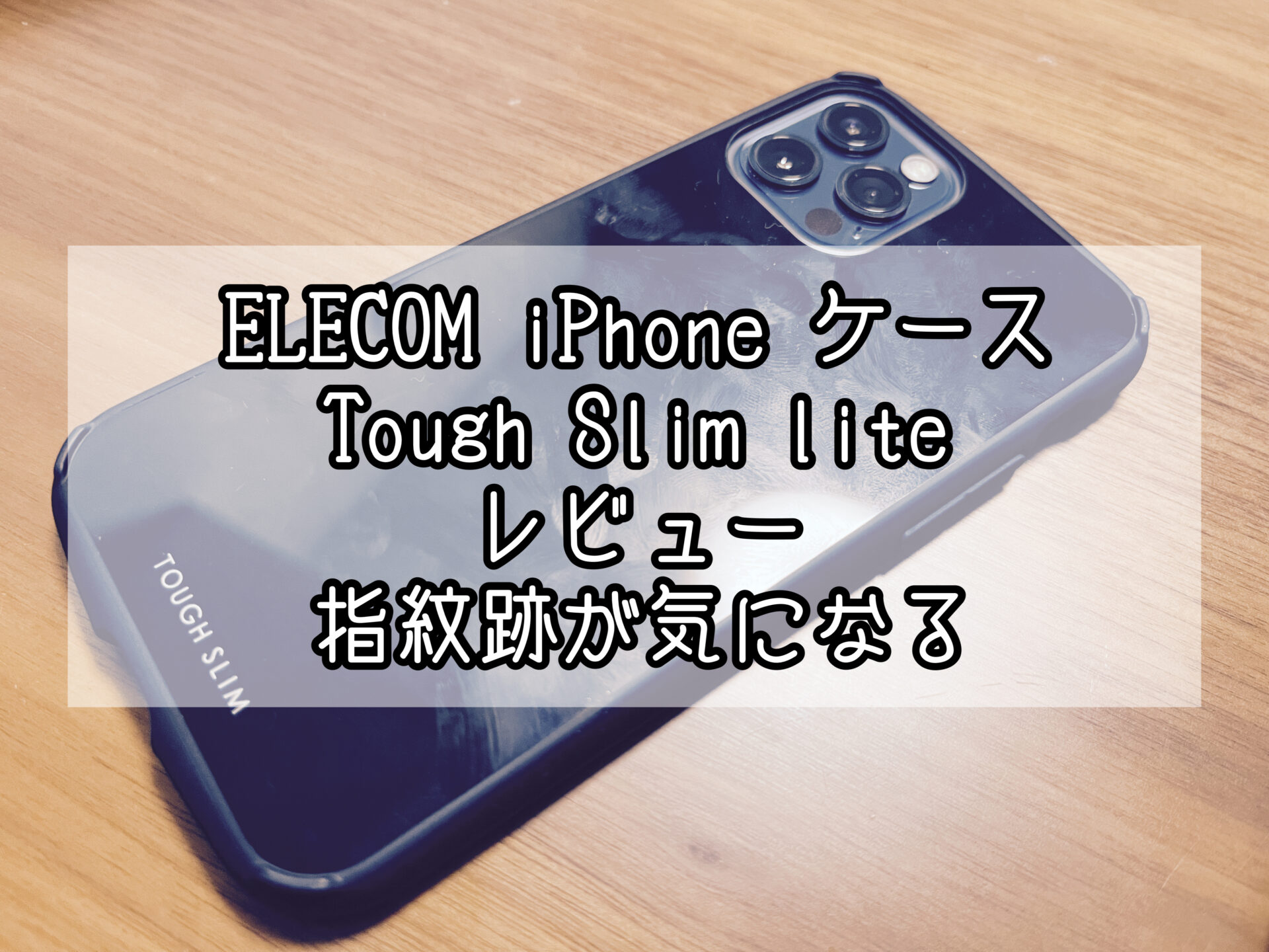 elecom スマホケース クリアランス 評価