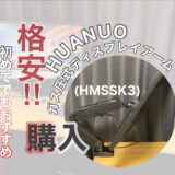 HUANUO ガス圧式ディスプレイアーム(HNSSK3)の購入レビュー 格安で初めてでもおすすめ