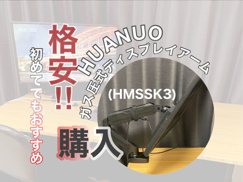 HUANUO ガス圧式ディスプレイアーム(HNSSK3)を購入 格安で初めてでもおすすめ