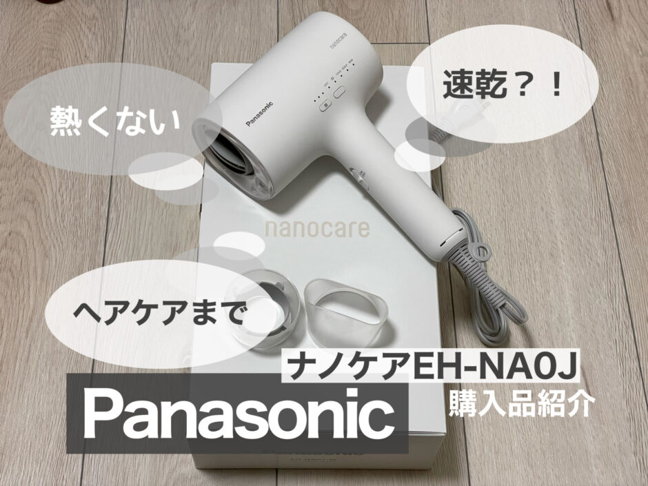 購入レビュー パナソニック ヘアドライヤー ナノケア EH-NA0J 熱くない