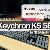 Keychron K5 SEレビュー 日本語配列を購入！ 使い心地や良い点・気になる点を紹介